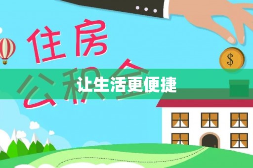 通渭让生活更便捷