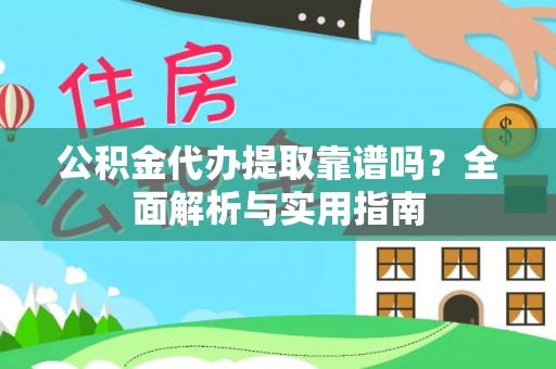 通渭公积金代办提取靠谱吗？全面解析与实用指南