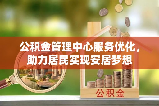 通渭公积金管理中心服务优化，助力居民实现安居梦想