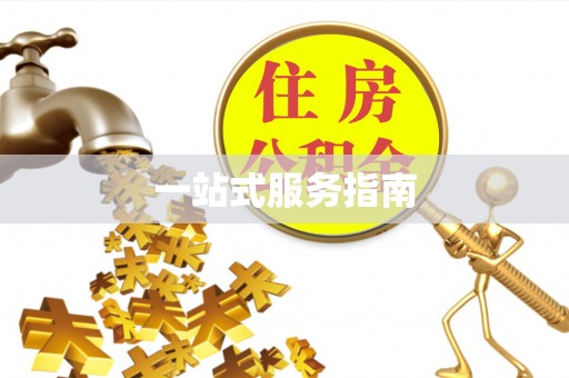 通渭一站式服务指南