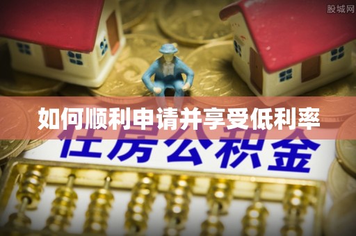 通渭如何顺利申请并享受低利率