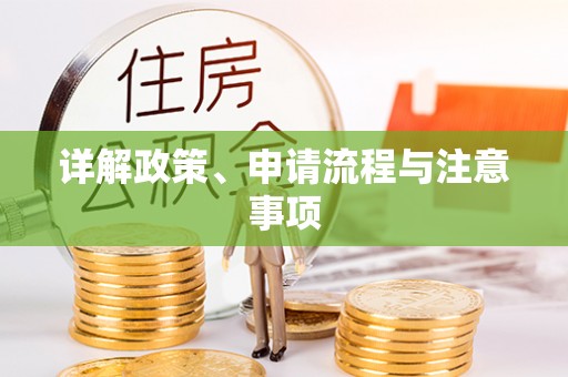 通渭详解政策、申请流程与注意事项