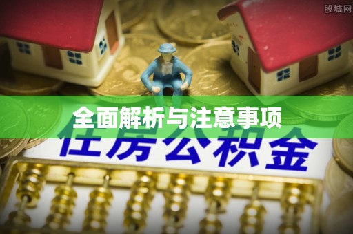 通渭全面解析与注意事项
