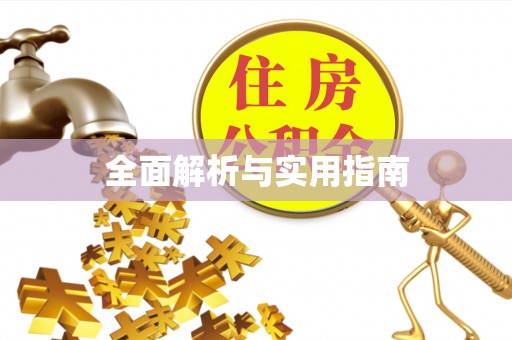 通渭全面解析与实用指南