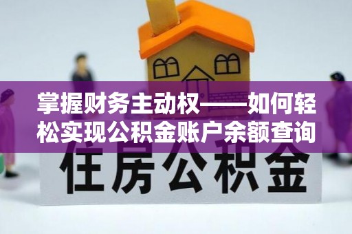 通渭掌握财务主动权——如何轻松实现公积金账户余额查询