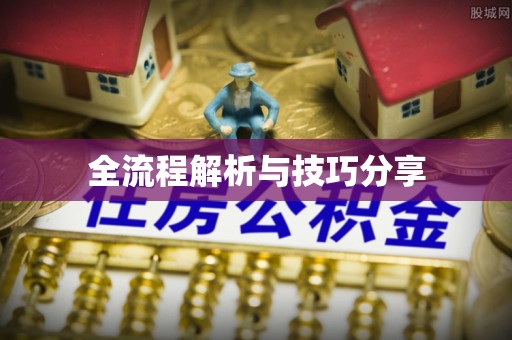 通渭全流程解析与技巧分享