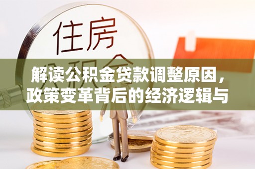 通渭解读公积金贷款调整原因，政策变革背后的经济逻辑与民生影响