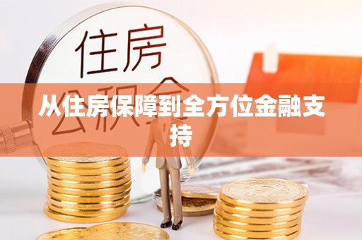 通渭从住房保障到全方位金融支持