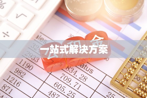 通渭一站式解决方案