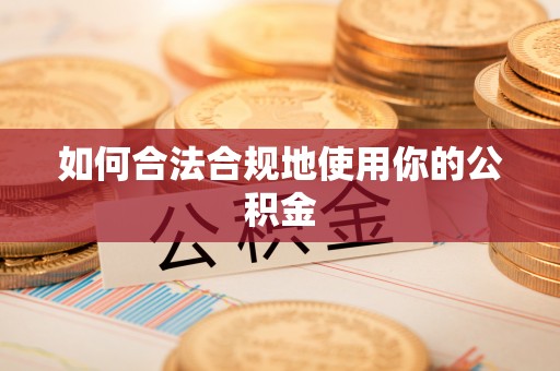 通渭如何合法合规地使用你的公积金