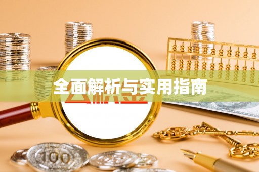 通渭全面解析与实用指南