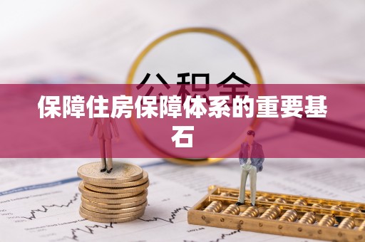 通渭保障住房保障体系的重要基石