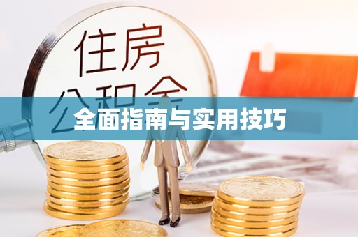 通渭全面指南与实用技巧
