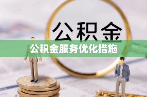 通渭公积金服务优化措施