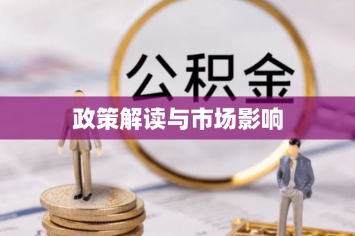 通渭政策解读与市场影响