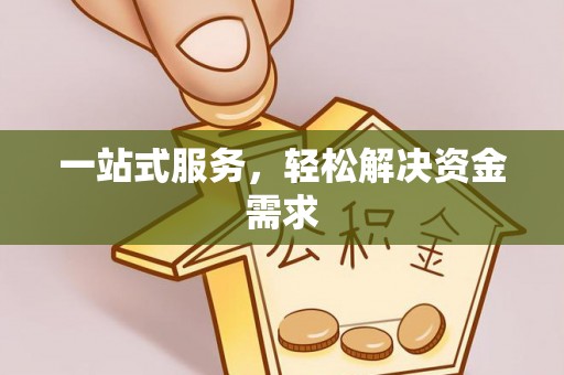 通渭一站式服务，轻松解决资金需求