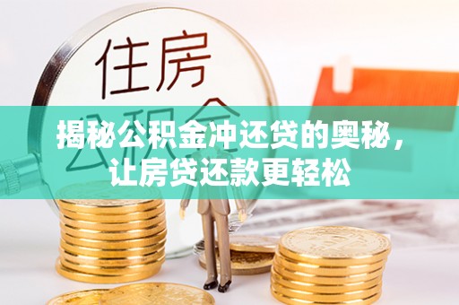 通渭揭秘公积金冲还贷的奥秘，让房贷还款更轻松