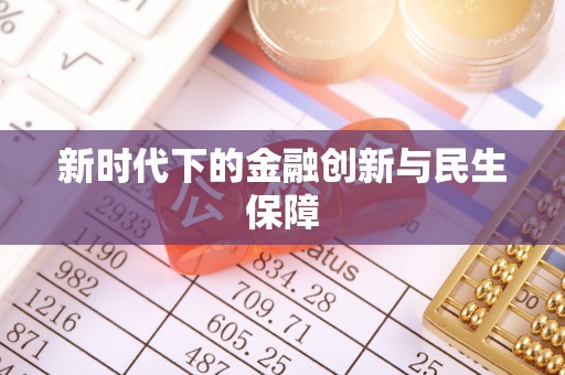 通渭新时代下的金融创新与民生保障