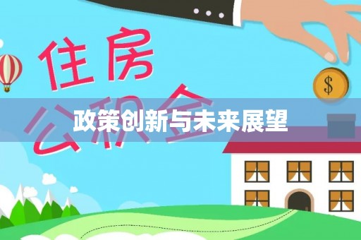通渭政策创新与未来展望