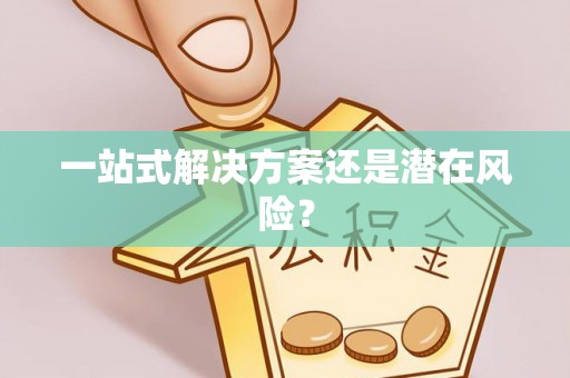 通渭一站式解决方案还是潜在风险？