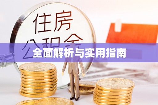 通渭全面解析与实用指南