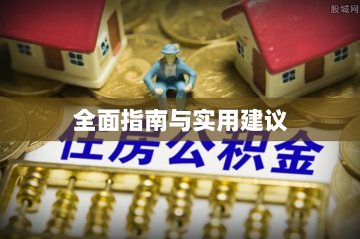 通渭全面指南与实用建议