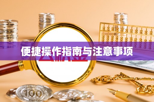 通渭便捷操作指南与注意事项
