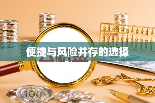 通渭便捷与风险并存的选择