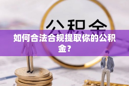 通渭如何合法合规提取你的公积金？