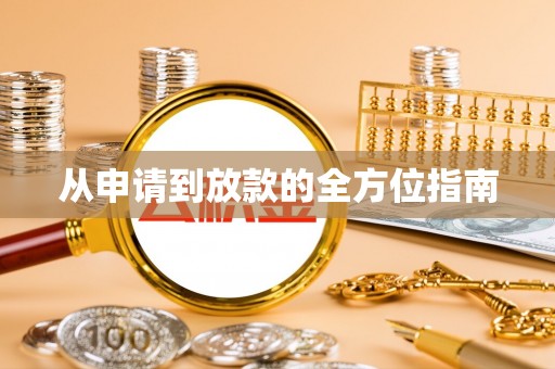 通渭从申请到放款的全方位指南