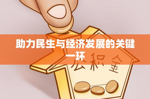 通渭助力民生与经济发展的关键一环