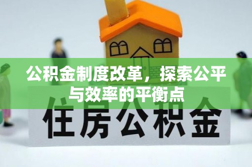 通渭公积金制度改革，探索公平与效率的平衡点