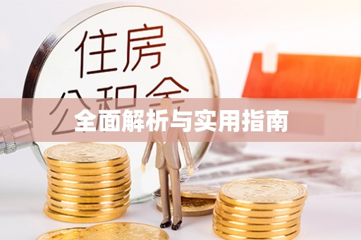 通渭全面解析与实用指南