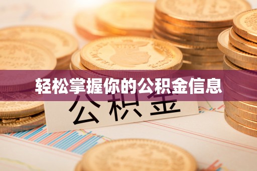 通渭轻松掌握你的公积金信息