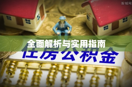 通渭全面解析与实用指南