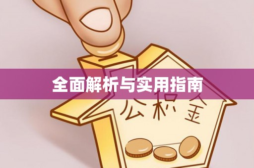 通渭全面解析与实用指南