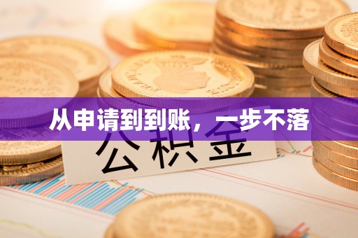 通渭从申请到到账，一步不落