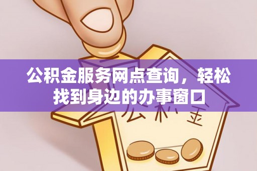 通渭公积金服务网点查询，轻松找到身边的办事窗口