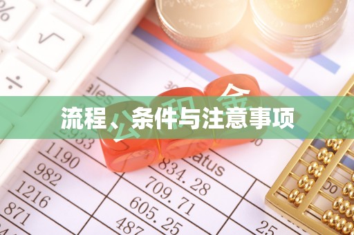 通渭流程、条件与注意事项