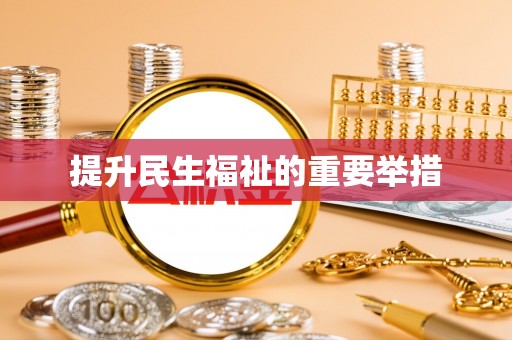 通渭提升民生福祉的重要举措
