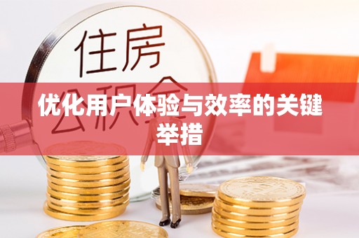 通渭优化用户体验与效率的关键举措